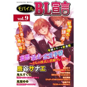 モバイルBL宣言 vol.9 電子書籍版 / 鹿谷サナエ/銀川ケイ/鬼丸すぐる/やまかみ梨由/風雅ゆゆ/定広美香/和泉アオ