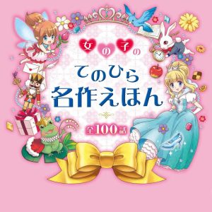 女の子のてのひら名作えほん 電子書籍版 / 編:西東社編集部
