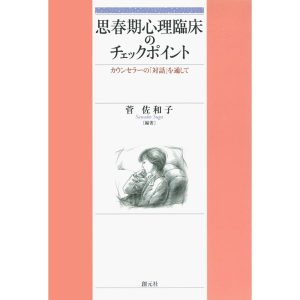 思春期心理臨床のチェックポイント 電子書籍版 / 著:菅佐和子