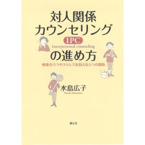 対人関係カウンセリング(IPC)の進め方 軽度のうつやストレスを抱える人への援助 電子書籍版 / 著:水島広子