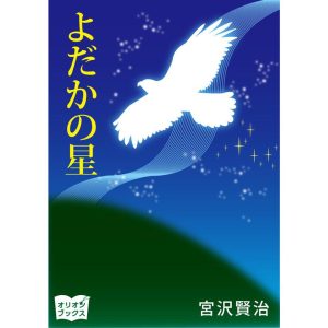 よだかの星 電子書籍版 / 著:宮沢賢治