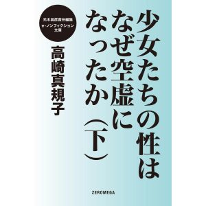 少女たちの性はなぜ空虚になったか (下) 電子書籍版 / 高崎真規子
