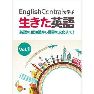 EnglishCentralで学ぶ生きた英語 英語の豆知識から世界の文化まで! Vol.1 電子書籍版 / 著:山元龍 著:矢落亮一