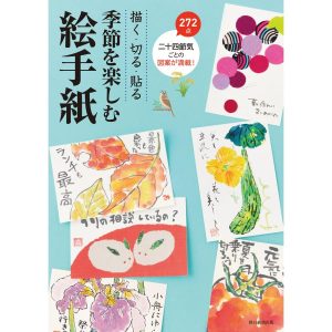 描く・切る・貼る 季節を楽しむ絵手紙 電子書籍版 / 朝日新聞出版