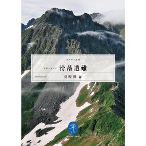 ヤマケイ文庫 ドキュメント 滑落遭難 電子書籍版 / 著者:羽根田治