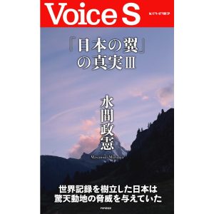 「日本の翼」の真実III 【Voice S】 電子書籍版 / 著:水間政憲