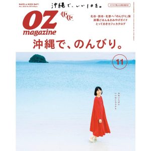 オズマガジン 2016年11月号 No.535 電子書籍版 / オズマガジン編集部