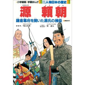 学習まんが 少年少女 人物日本の歴史 源頼朝 電子書籍版 / 児玉幸多(総監修)/貫達人(責任監修)/学習まんが集団(まんが)
