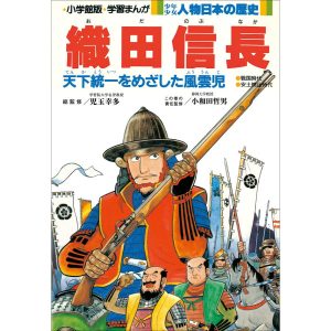 学習まんが 少年少女 人物日本の歴史 織田信長 電子書籍版 / 児玉幸多(総監修)/小和田哲男(責任監修)/小井土繁と学習まんが集団(まんが)
