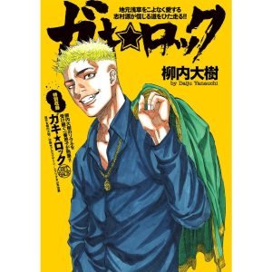 ガキ★ロック 電子書籍版 / 柳内大樹