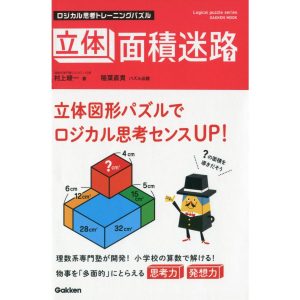 ロジカル思考トレーニングパズル 立体面積迷路 電子書籍版 / 村上綾一
