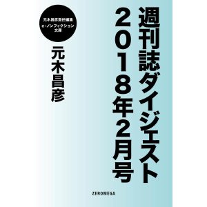 週刊誌ダイジェスト2018年2月号 電子書籍版 / 元木昌彦