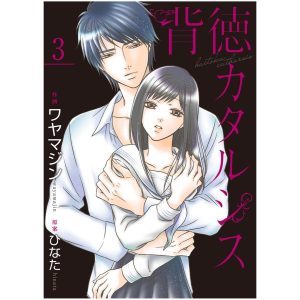 背徳カタルシス 3巻 電子書籍版 / 作画:ワヤマジン 原案:ひなた