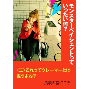 モンスターペイシェントっていったい何?〜(二)これってクレーマーとは違うよね?〜 電子書籍版 / 良歌の宮・こころ