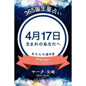 365誕生星占い〜4月17日生まれのあなたへ〜 電子書籍版 / 著:マーク・矢崎
