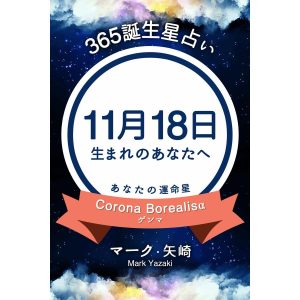 365誕生星占い〜11月18日生まれのあなたへ〜 電子書籍版 / 著:マーク・矢崎