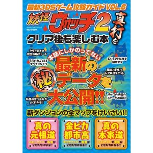 最新3DSゲーム攻略ガイド VOL.6 電子書籍版 / ハッピーライフ研究会