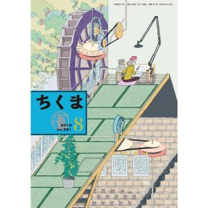 ちくま 2019年8月号(No.581) 電子書籍版 / 筑摩書房
