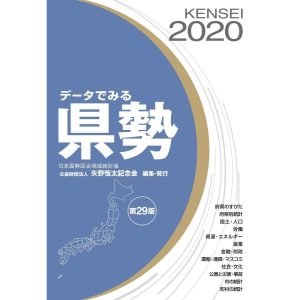 データでみる県勢2020 電子書籍版 / 矢野恒太記念会