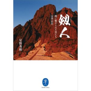 ヤマケイ文庫 剱人 剱に魅せられた男たち 電子書籍版 / 著:星野秀樹
