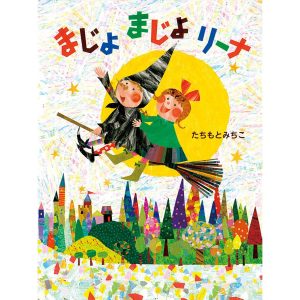 まじょまじょリーナ 電子書籍版 / 作:たちもとみちこ