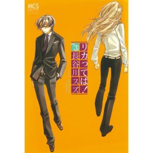 リカってば!3 電子書籍版 / 長谷川スズ