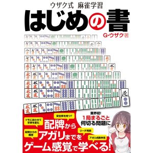 ウザク式麻雀学習 はじめの書 電子書籍版 / 著者:G・ウザク