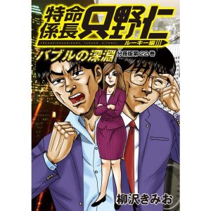 特命係長 只野仁 ルーキー編 分冊版 (22) 電子書籍版 / 柳沢きみお