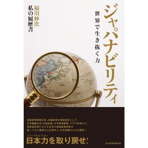 ジャパナビリティ 世界で生き抜く力 ――私の履歴書 電子書籍版 / 著:福川伸次