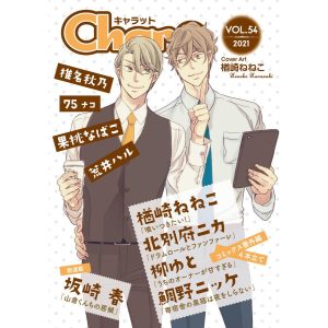Char@ VOL.54 電子書籍版 / 坂崎春/楢崎ねねこ/椎名秋乃/鯛野ニッケ/75/柳ゆと/北別府ニカ/果桃なばこ/荒井ハル