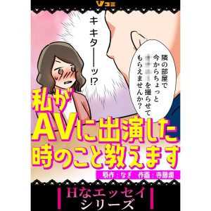 私がAVに出演した時のこと教えます7 電子書籍版 / 原作:なぎ 著:寺藤潤
