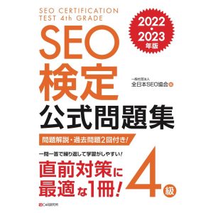 SEO検定 公式問題集 4級 2022・2023年版 電子書籍版 / 一般社団法人全日本SEO協会