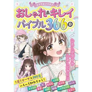 ミラクルデイズ おしゃれ&キレイバイブル366日 電子書籍版 / 編著:ミラクルデイズ研究会