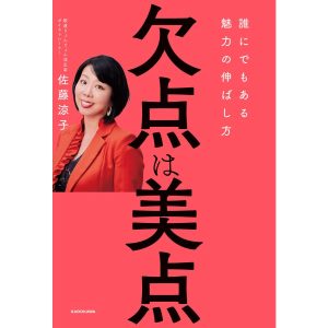欠点は美点 誰にでもある魅力の伸ばし方 電子書籍版 / 著者:佐藤涼子