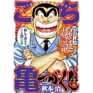こち亀づくし 爆誕 電子書籍版 / 秋本治