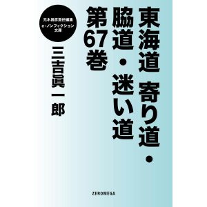 東海道寄り道・脇道・迷い道 第67巻 電子書籍版 / 三吉眞一郎