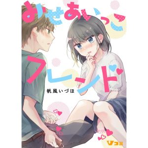 みせあいっこフレンド15 電子書籍版 / 著:帆風いづほ