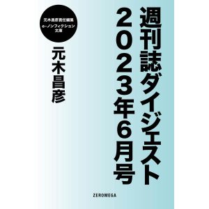 週刊誌ダイジェスト2023年6月号 電子書籍版 / 元木昌彦