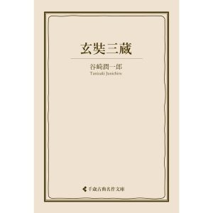 玄奘三蔵 電子書籍版 / 著:谷崎潤一郎 編集:古典名作文庫編集部