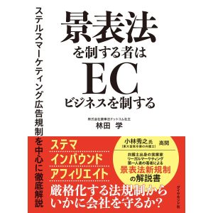景表法を制する者はECビジネスを制する 電子書籍版 / 林田学