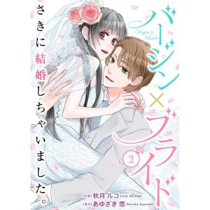 バージン×ブライド〜さきに結婚しちゃいました。〜 2巻 電子書籍版 / 作画:秋月ルコ 原作:あゆざき悠