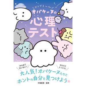 どろどろ〜ん オバケーヌの心理テスト 電子書籍版 / 監修:中嶋真澄