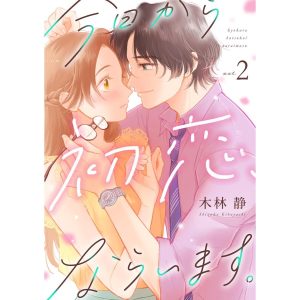 今日から初恋、ならいます。(2) 電子書籍版 / 木林静(著)