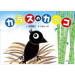 カラスのカーコ 電子書籍版 / 作:松岡豊子 絵:りまひっ子