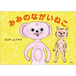 みみのながいねこ 電子書籍版 / 著:ふじきしょうぞう