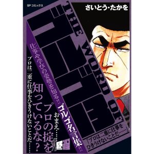 THE WORD OF ゴルゴ13 「プロは二重に仕事をひきうけないことだ……」 電子書籍版 / さいとう・たかを