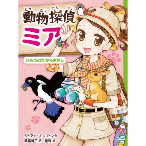 動物探偵ミア ひみつのたからさがし 電子書籍版 / 作:ダイアナ・キンプトン 訳:武富博子 イラスト:花珠