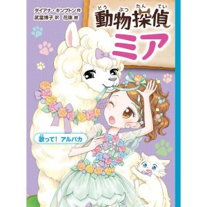 動物探偵ミア 歌って!アルパカ 電子書籍版 / 作:ダイアナ・キンプトン 訳:武富博子 イラスト:花珠