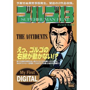 My First DIGITAL『ゴルゴ13』 (22)「THE ACCIDENTS」 電子書籍版 / さいとう・たかを