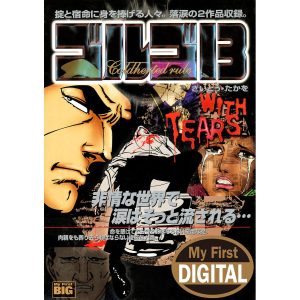 My First DIGITAL『ゴルゴ13』 (23)「WITH TEARS」 電子書籍版 / さいとう・たかを